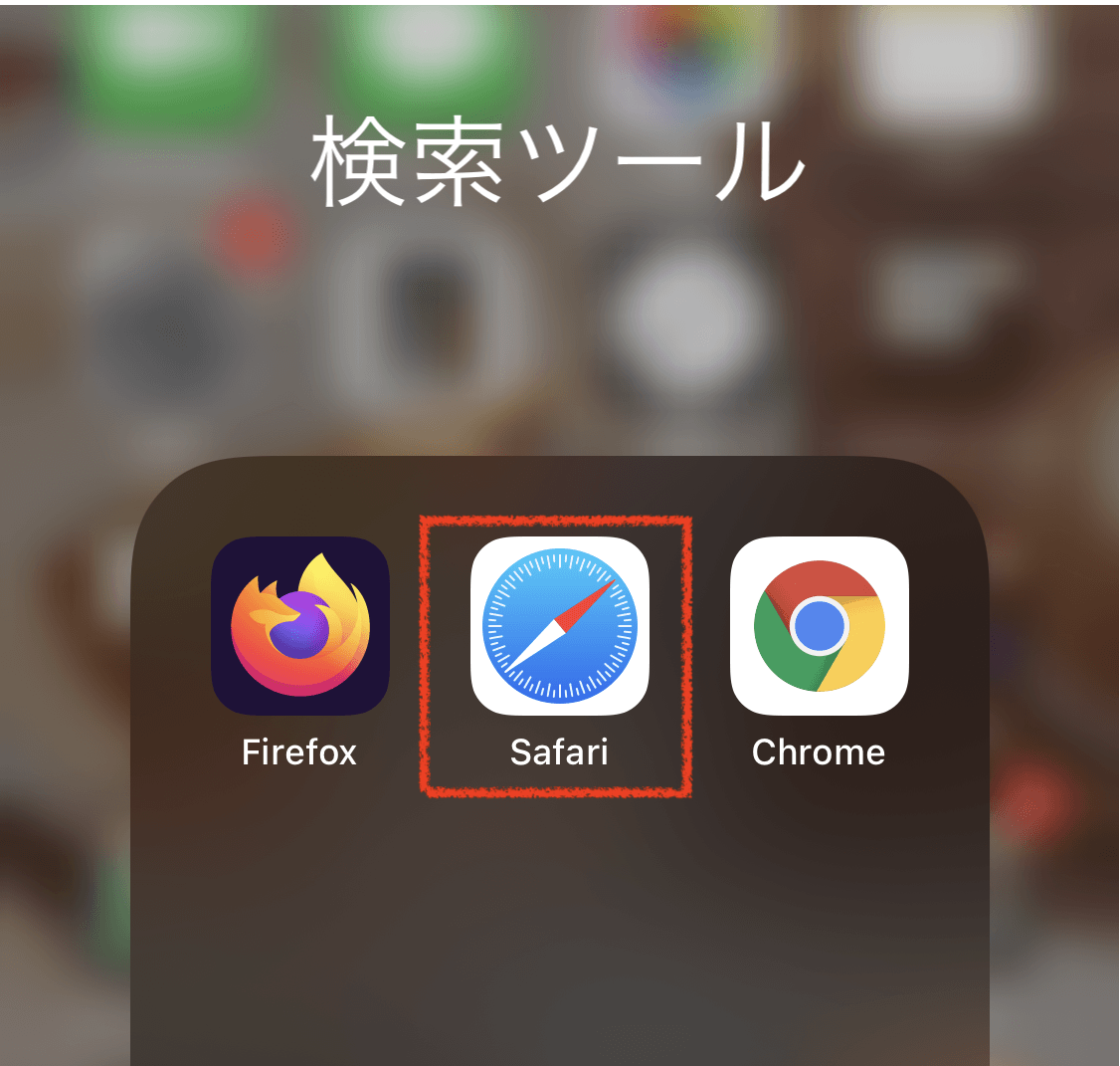 「Safari」アプリを起動
